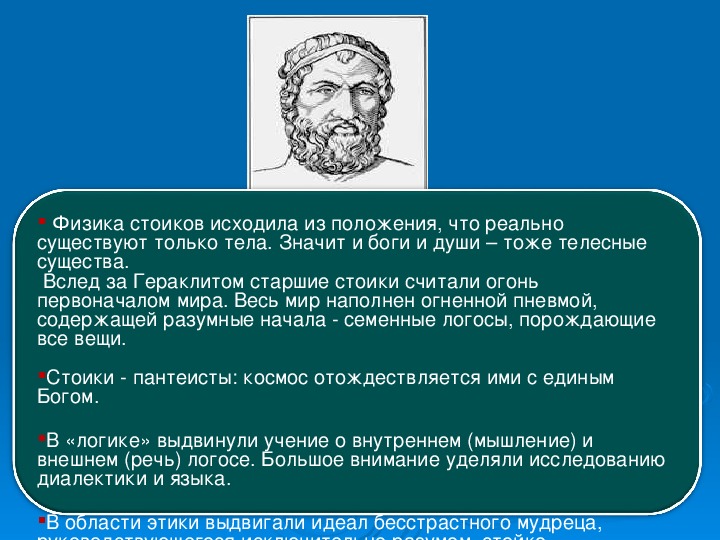 Презентация стоицизм по философии