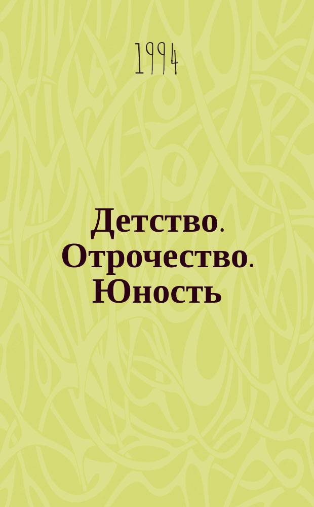 Повести отрочество кратко. Юность книга.