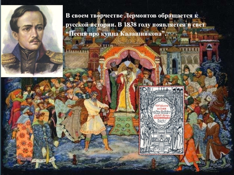 Песня про царя ивана васильевича молодого опричника и удалого купца калашникова картинки