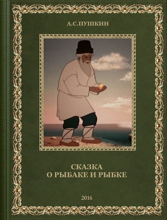 Книжка сказка о рыбаке и рыбке картинки