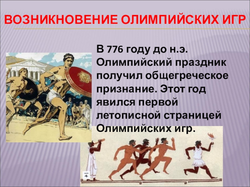 Презентация история зарождения олимпийского движения в древней греции