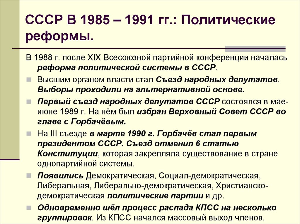 Охарактеризуйте изменения в политической сфере в годы перестройки по плану перемены в кпсс