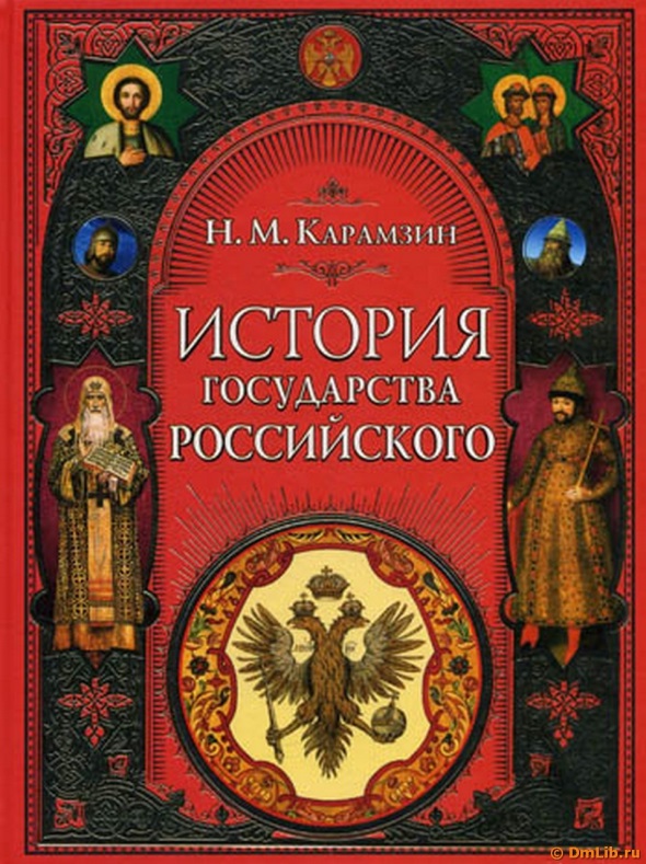 История государства российского фото