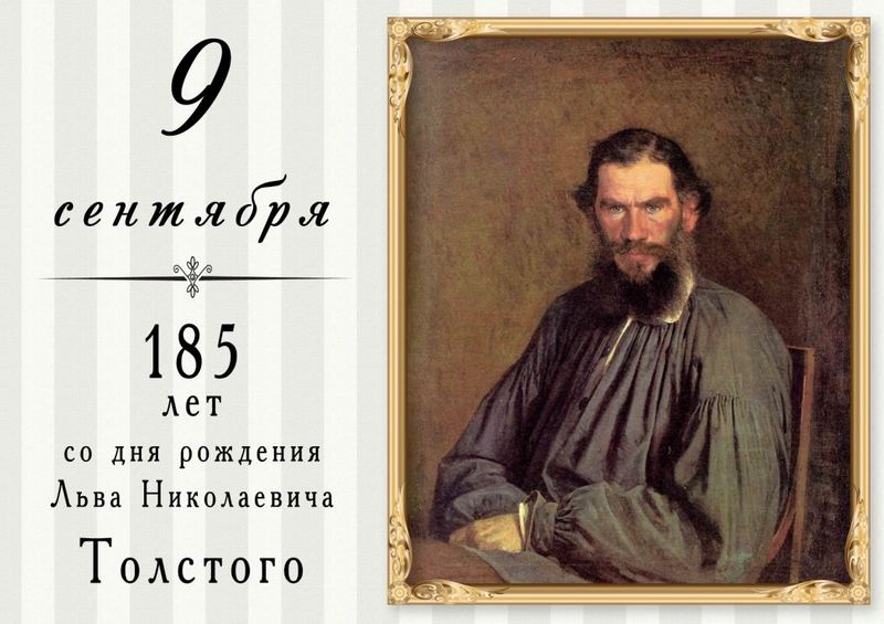 В каком году родился лев николаевич толстой