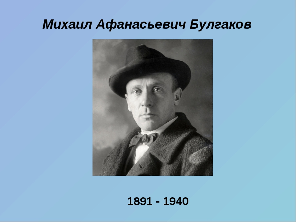 Булгаков биография кратко презентация