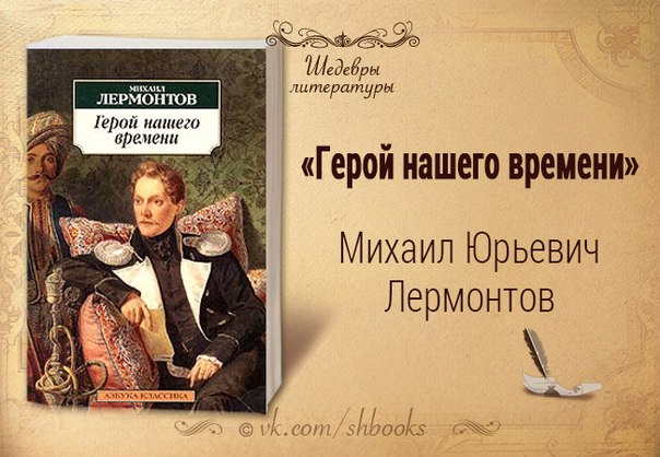 Статья белинского герой нашего времени краткое содержание. Герой нашего времени книга. Лермонтов герой нашего времени оглавление. Герой нашего времени оглавление книги. Герой нашего времени афиша.