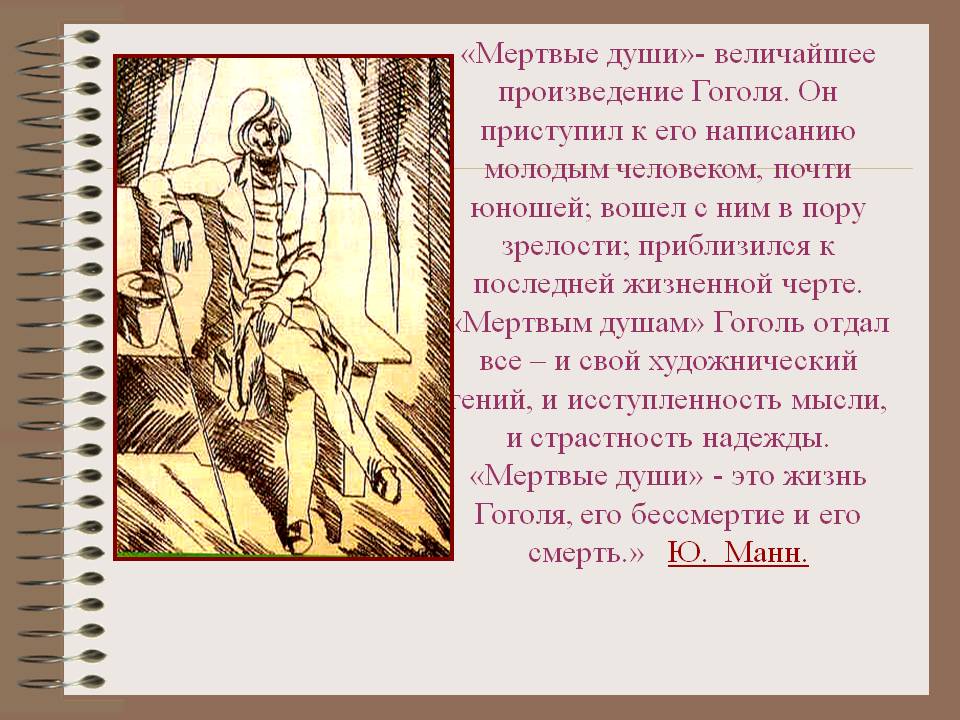 8 глава гоголь мертвые души краткое содержание. Произведение мертвые души. Мертвые души анализ произведения. Гоголь мертвые души. Анализ произведения мертвые души кратко.