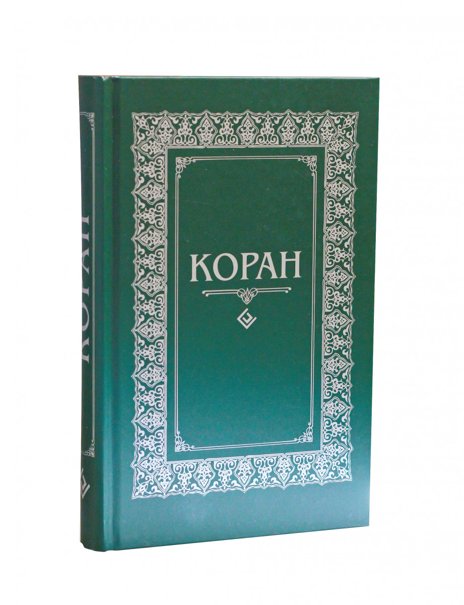 Коран Арабско русский