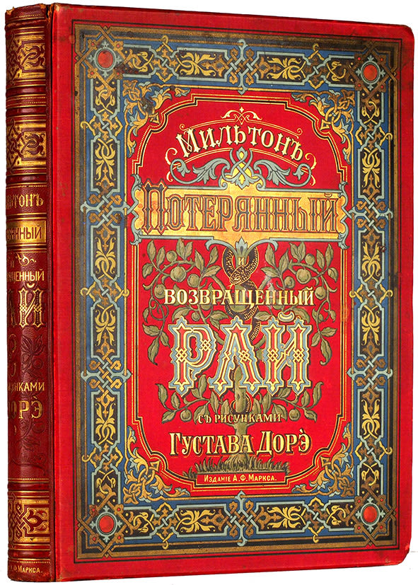 Мильтон Потерянный Рай Книга Купить