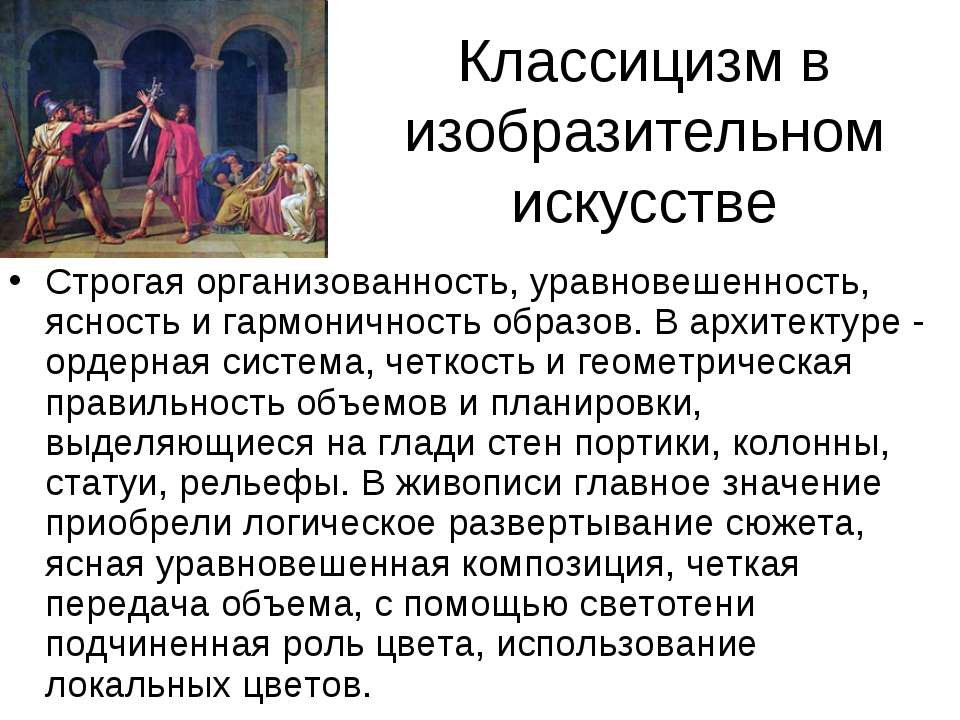 Эпоха классицизма сообщение