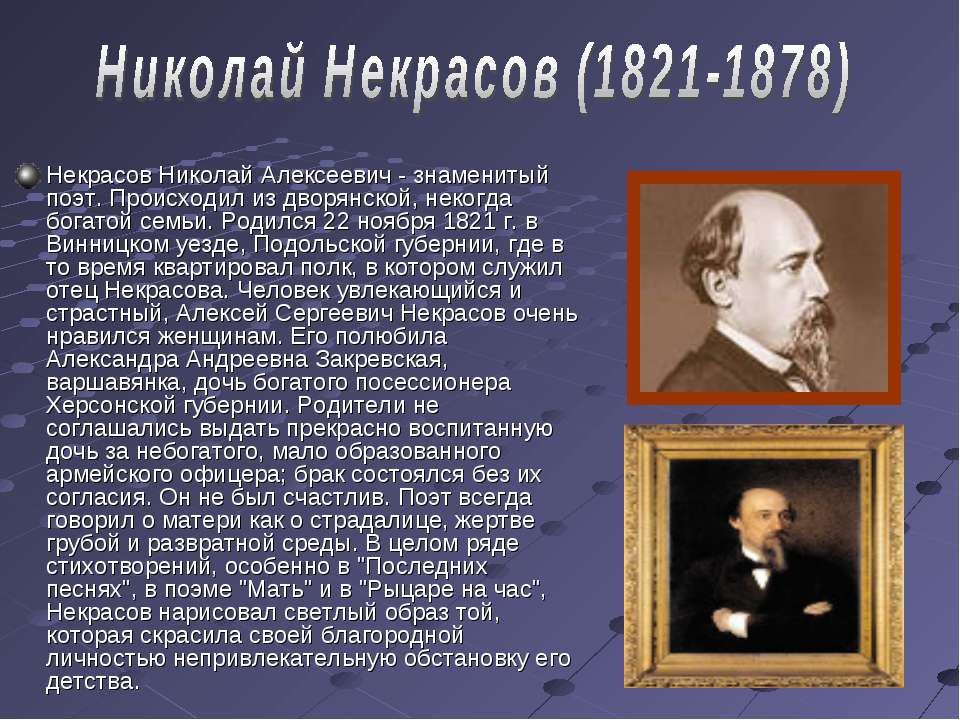 Краткая биография кратко 6 класс. Николай Алексеевич Некрасов краткая биография. Доклад о Николае Некрасове. География Николая Алексеевича Некрасова. Биография Некрасова 5 класс кратко.