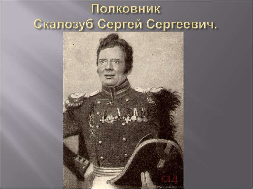 Почему скалозуб. Сергей Сергеевич Скалозуб. Полковник Сергей Сергеевич Скалозуб. Сергей Скалозуб горе от ума. Полковник Скалозуб горе от ума.