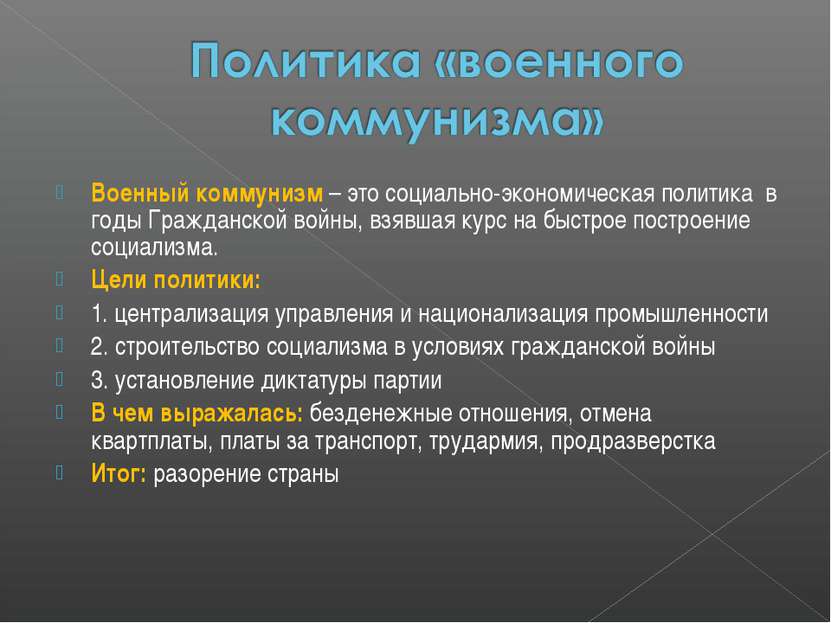 Политика военного коммунизма план гоэлро