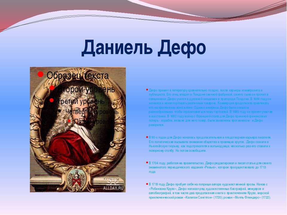 Презентация даниэль дефо 5 класс жизнь и творчество