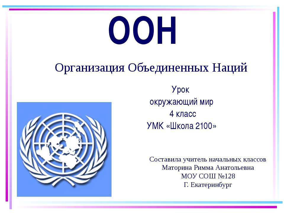 Страны организации оон. ООН расшифровка. ООН презентация. Организация Объединённых наций презентация. Проекты ООН.