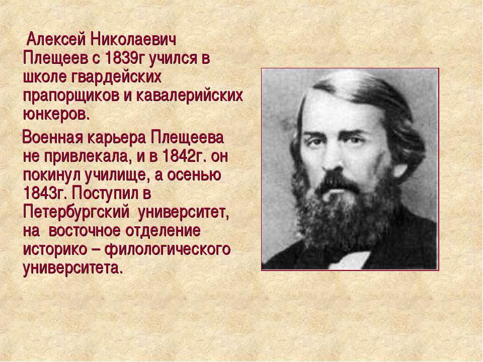 Плещеев биография. А Н Плещеев. Поэты а н Плещеев. Алексей Плещеев поэт. Биография писателя а. н. Плещеева.