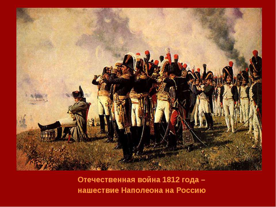 1812 год война с наполеоном картинки