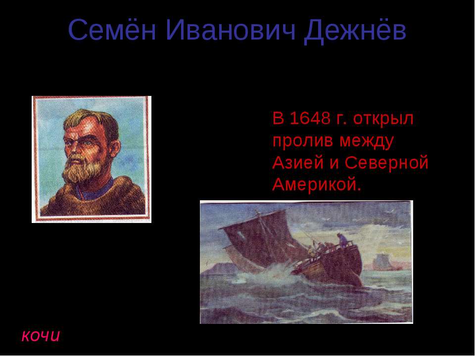 Первая экспедиция семена дежнева. Дежнёв семён Иванович 1648 года. Дежнев Попов 1648 1649.