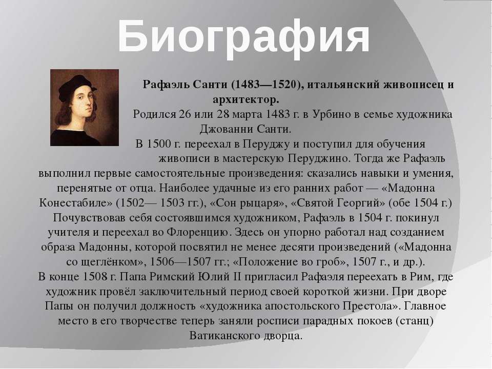 Биография кратко самое главное. Рафаэль Санти (28.03.1483 – 06.04.1520). Рафаэль Санти о деятели культуры. Рафаэль Санти биография. Рафаэль краткая биография.