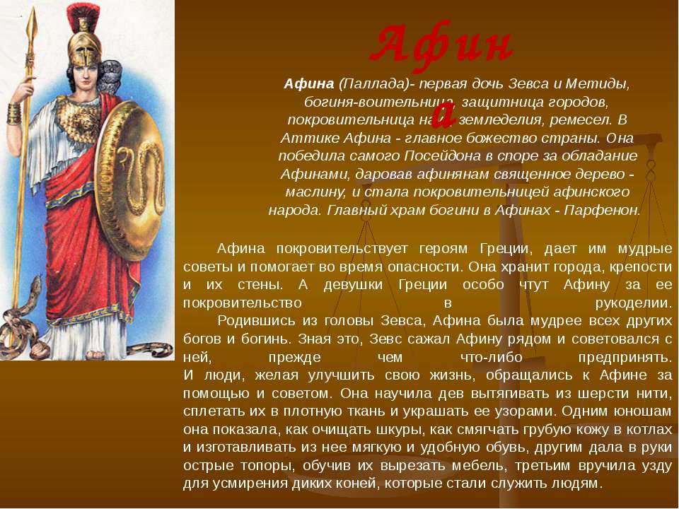 История 5 класс про богов. Афина (Паллада )-первая дочь Зевса и Метиды .. Доклад о древнегреческом Боге. Древние боги Греции презентация. Презентация на тему боги Греции.