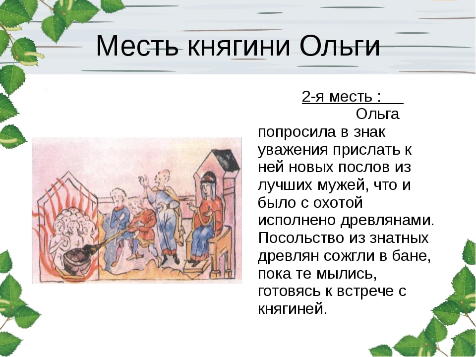 Месть княгини ольги картинки