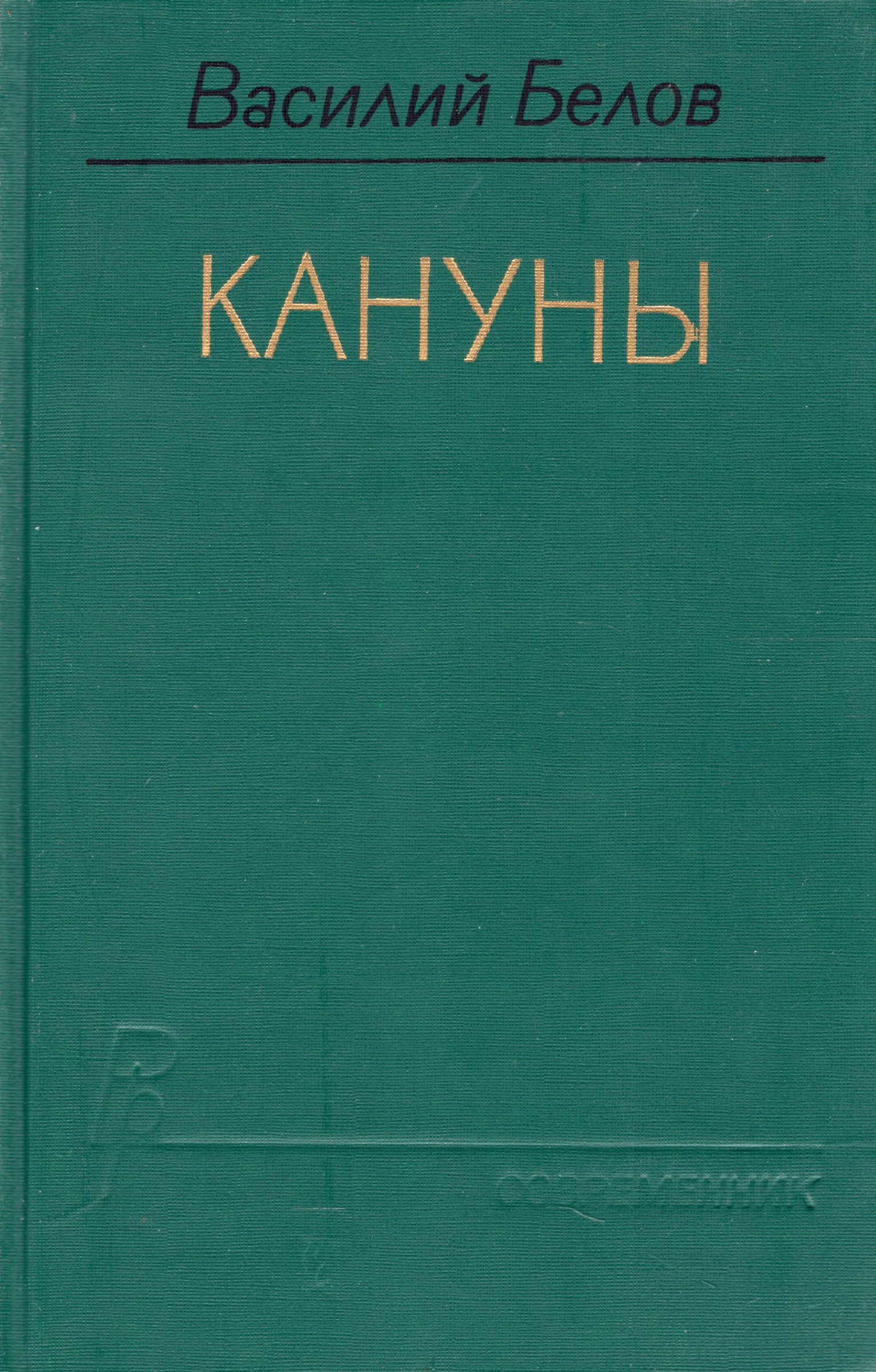 Лад книга василия белова