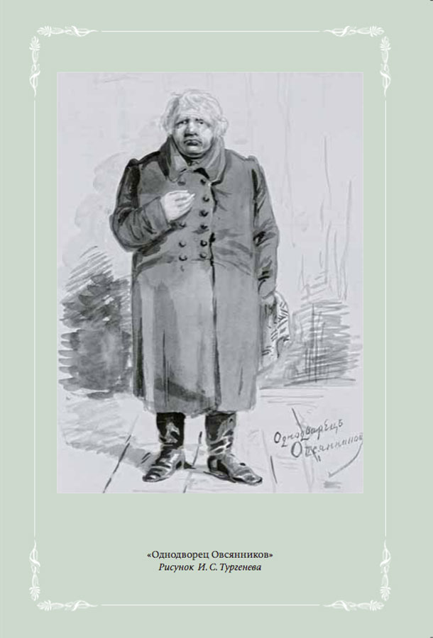 Два помещика. Однодворец Овсянников Тургенев. Однодворец Овсянников иллюстрации. Записки охотника Однодворец Овсянников. Тургенев Однодворец Овсянников иллюстрации.
