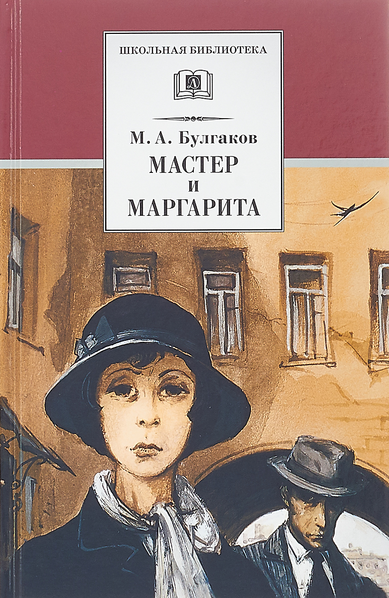 Самый известный герой в произведениях михаила булгакова 100 к 1 андроид