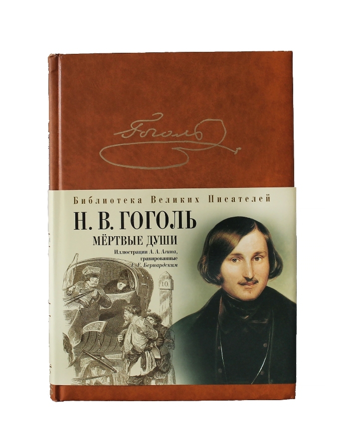 Поэма мертвые души. Николай Гоголь: мертвые души. Мертвые души книга. Гоголь мертвые души книга. Мертвые души обложка книги.