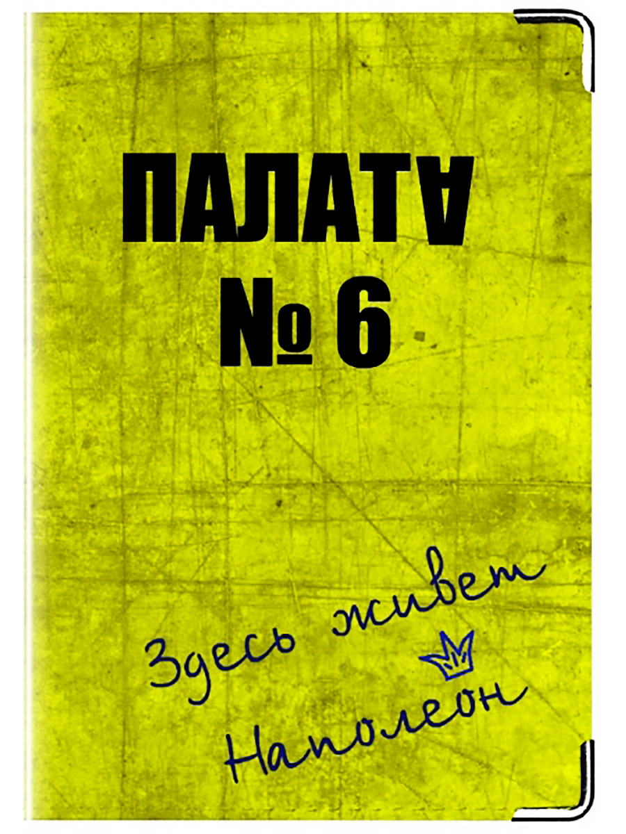 6 обложек. Палата № 6. Палата номер 6 обложка. Палата номер 6 книга. Палата номер.