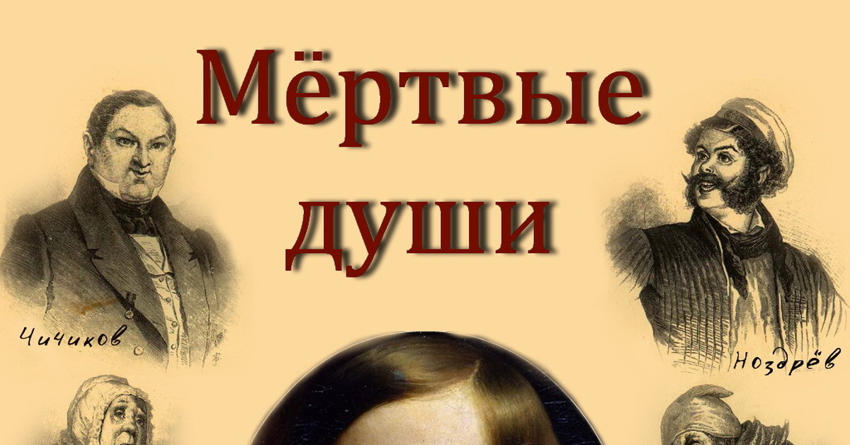 Презентации мертвые души