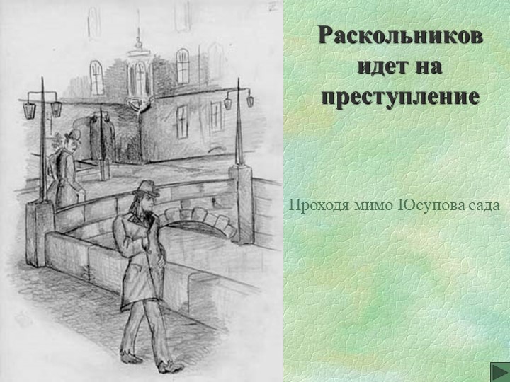 Раскольников картинки преступление и наказание