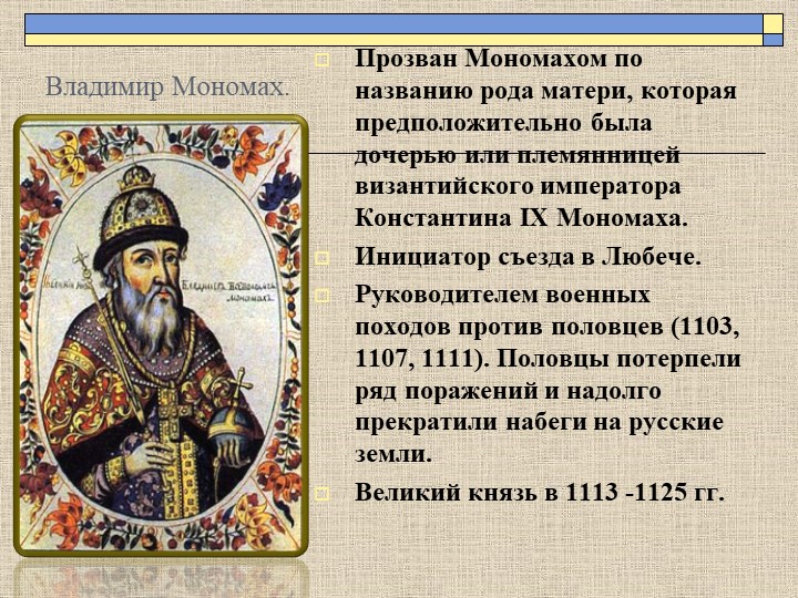 Роль владимира мономаха. Дед Владимира Мономаха по материнской линии. Титул Владимира Мономаха.