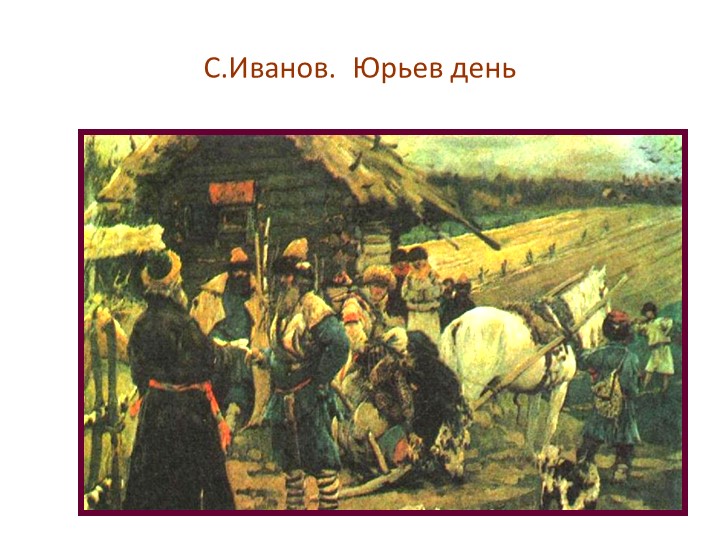 По картине с в иванова юрьев день составьте устный рассказ об ограничении свободы крестьян