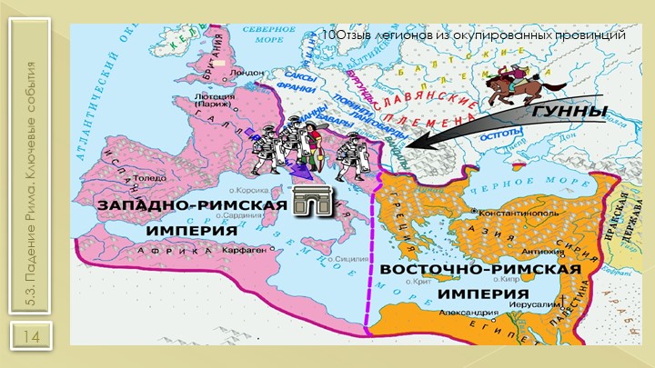 План падение западной римской империи