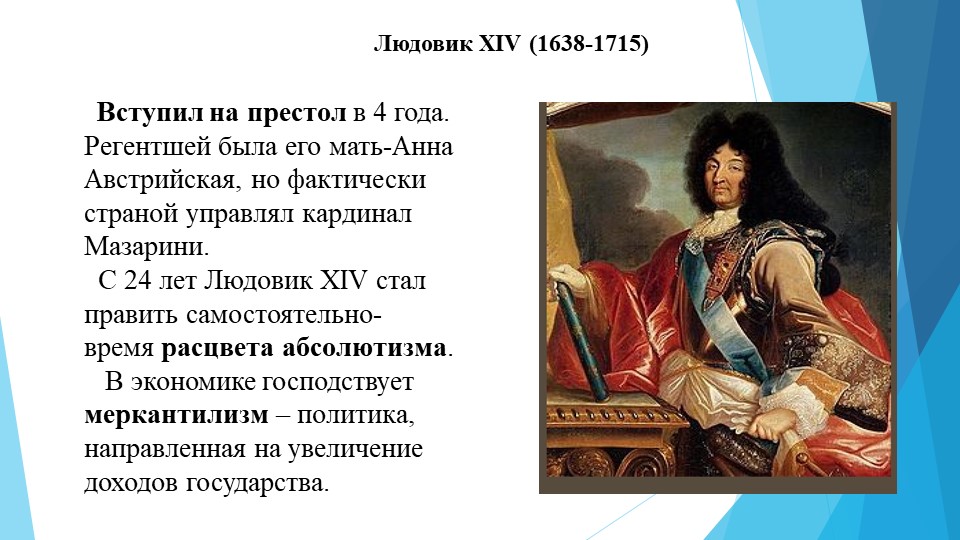 Людовик 14 история 7 класс. Людовика XIV (1638-1715). Правление Людовика XIV во Франции. 1643-1715 Правление французского короля Людовика XIV. Людовик 14 годы правления во Франции.