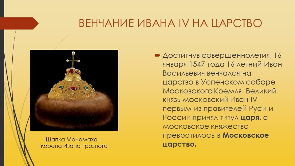 Венчание на царство ивана грозного происходило в. 1547 Венчание Ивана Грозного. Венчание Ивана 4 на царство. Венчание Ивна 4 на царство.