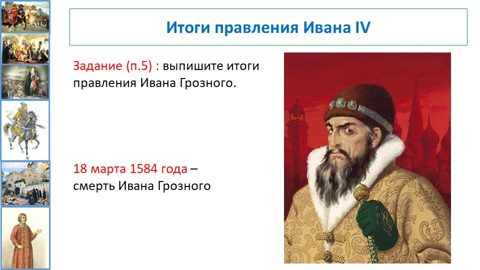 Контрольная по правлению ивана грозного. Итоги правления Ивана Грозного 7 класс. Правление Ивана 4 7 класс. Итоги царства Ивана 4. Итоги правления Ивана IV.