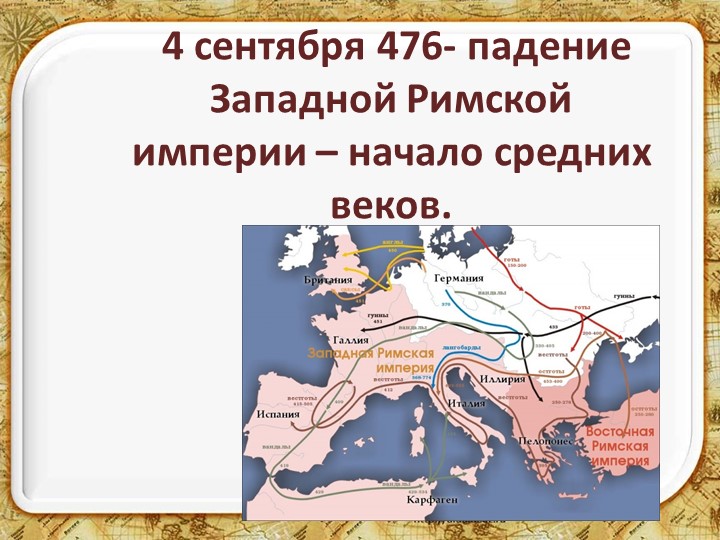 Падение западной римской империи карта 5 класс история