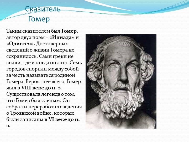 Поэма гомера краткое содержание 5 класс. Гомер писатель Илиада. Гомер Автор поэм. Краткая биография Гомера. Сообщение про Гомера.