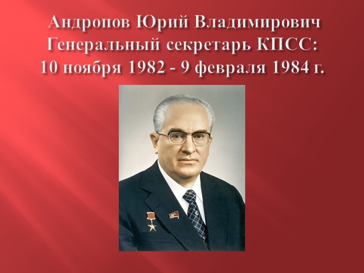 Юрий Андропов Фото