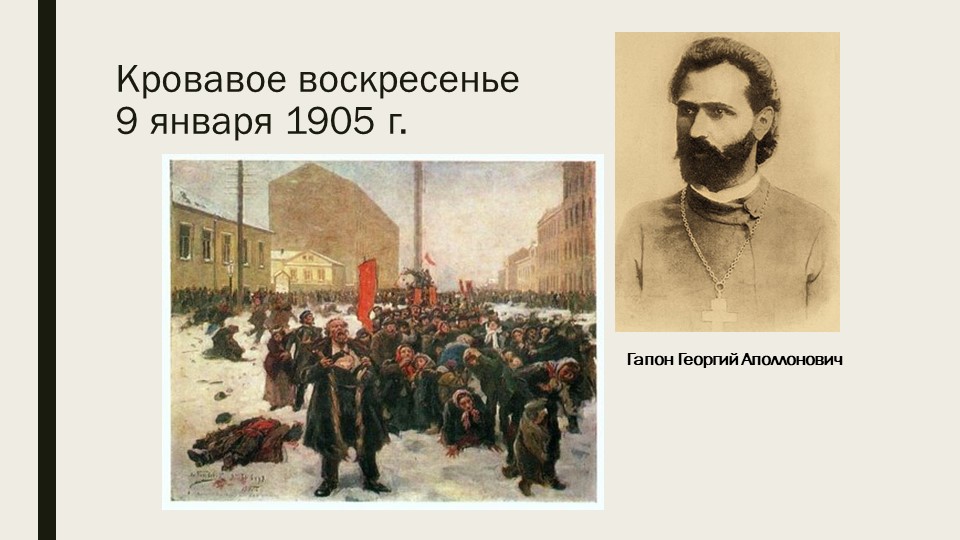 С 1 по 9 января. Георгий Гапон кровавое воскресенье. Кровавое воскресенье 1905 Гапон. Гапон 9 января 1905. 9 Января 1905 года кровавое воскресенье участники.