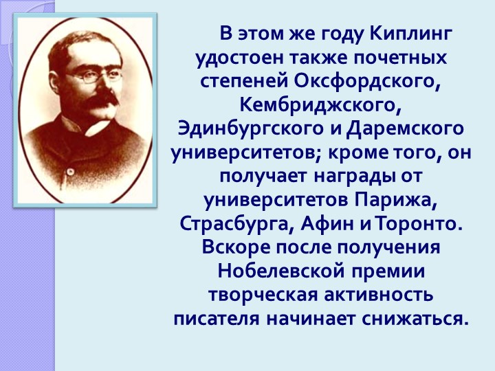 Киплинг глаза. Презентацию про Киплинга. Киплинг презентация. Редьярд Киплинг презентация. Киплинг презентация для детей.