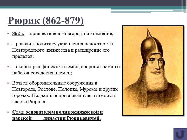 Рюрик годы правления внутренняя и внешняя. Внешняя политика Рюрика 862-879 кратко. Князь Рюрик (862-879). Правление князя Рюрика. Внутренняя политика Рюрика.