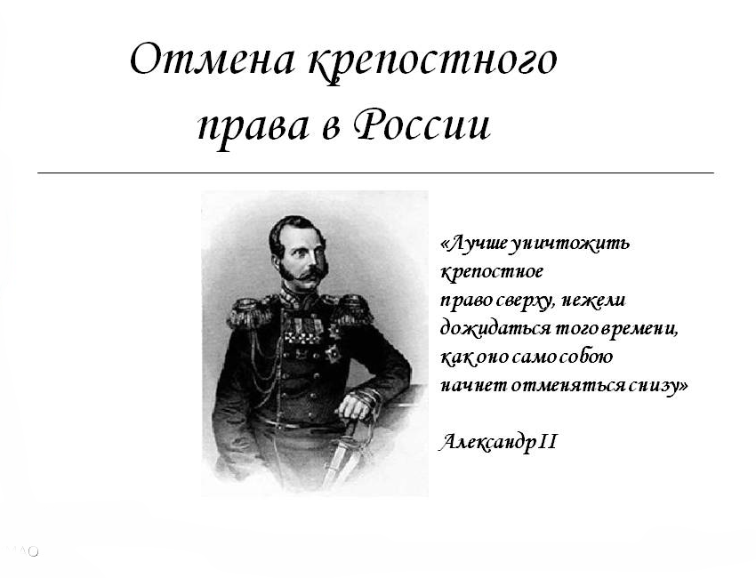 Презентация по отмене крепостного права в россии