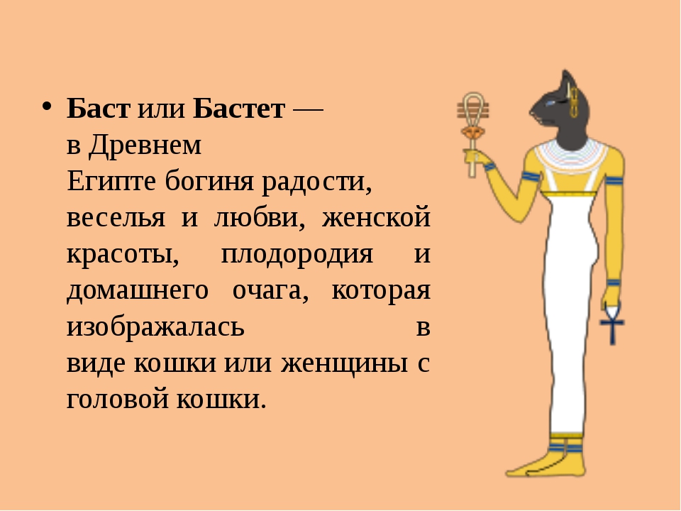 Как зовут баст. Бастет богиня Египта. Боги древнего Египта Бог Бастет. Бастет богиня Египта 5 класс. Боги древнего Египта Бастет рисунок.