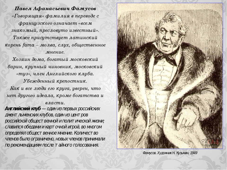 Фамусов монолог петрушка вечно ты с обновкой