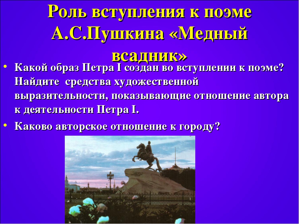 Вступление к поэме медный всадник