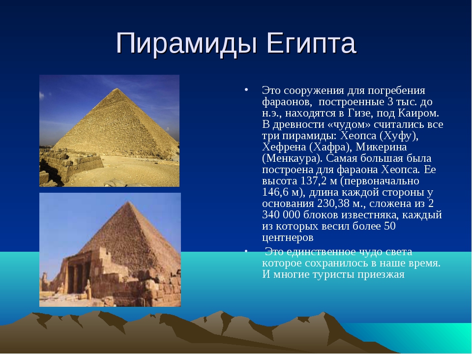 Описание египта. 7 Чудес света пирамиды в Египте. Египетские пирамиды чудо света кратко. Чудо света египетские пирамиды 5 класс. Рассказ об одной из пирамид Египта.