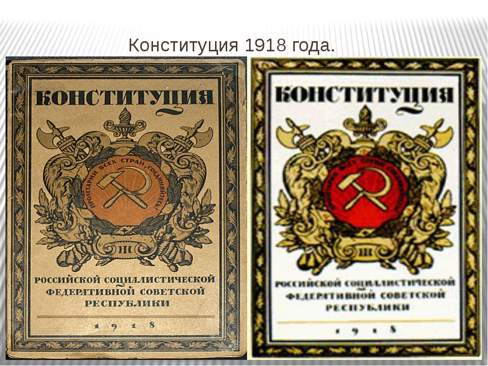 Конституция 1918 года фото